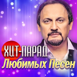 Любимый мой