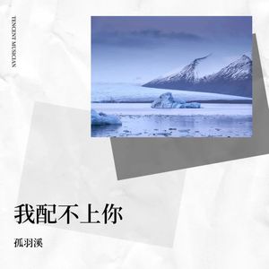 我配不上你