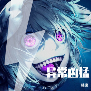 汪苏泷-盗火 remix (杨逸 remix)