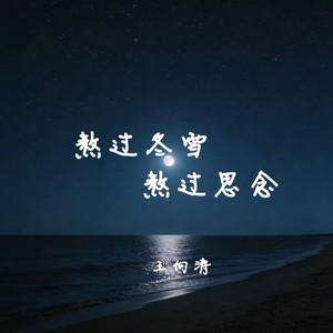 熬过冬雪熬过思念