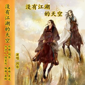 剑华 - 没有江湖的天空 (伴奏)