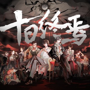 十日终焉