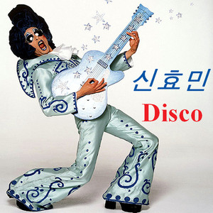 신효민 Disco