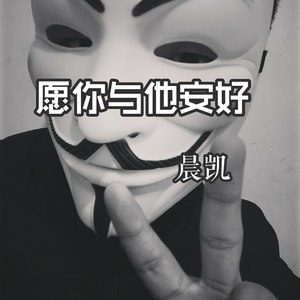 愿你以后安好