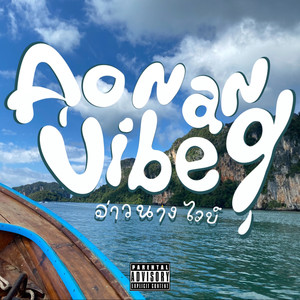 มั่วซั้วตั้วเหลง (Ao Nang Freestyle) [Bonus Track] (Explicit)