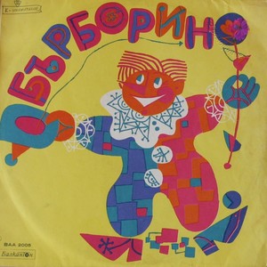 Бърборино: част 6