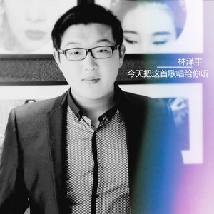 今天把这首歌唱给你听