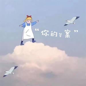 你的答案 (烟嗓)