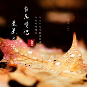 最美情侣星星点点