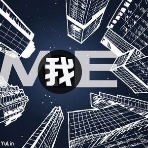 我 (Prod.by 百川)