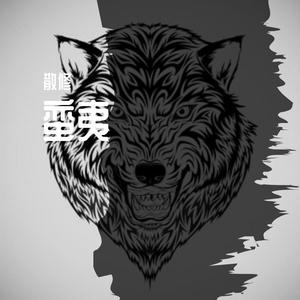 蛮夷 (prod by kingofJ)