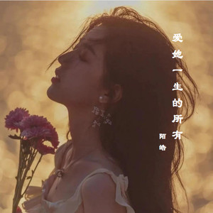 爱她一生的所有