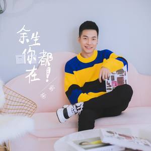 余生你都在 (DJ花哨版)