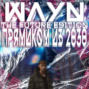 ПРЯМИКОМ ИЗ 2030 (The Future Edition)