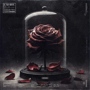 Забыв про тебя