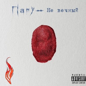 Не вечный (Explicit)