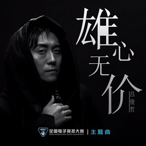 雄心无价