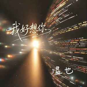 我好想你-温也