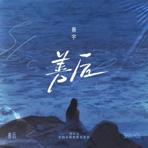 善后