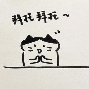 拜托拜托了