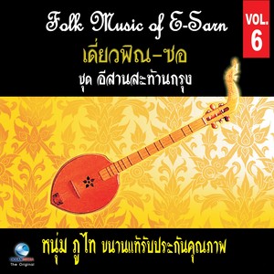 เดี่ยวพิณ & ซอ - Folk Music of E-San E-San Harp & E-San fiddle, Vol. 6