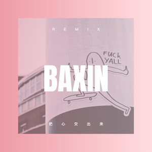 把心交出来 (DJ版)