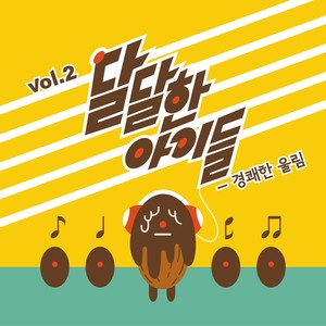 달달한 아이들 - Faerie Companion