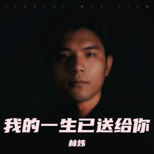 我的一生已送给你