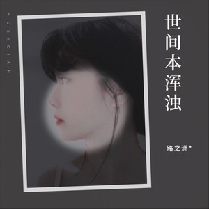 世间本浑浊 (Demo)