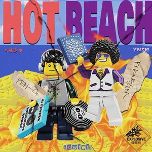 火辣沙滩（HOT BEACH）