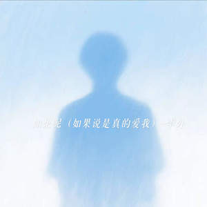 如果呢 (如果说是真的爱我)-李外
