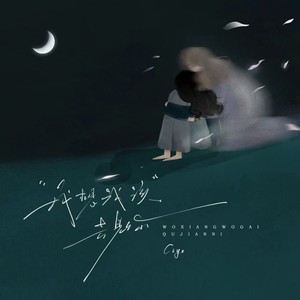 我想我该去见你