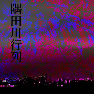 隅田川行列