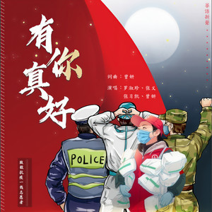 有你真好