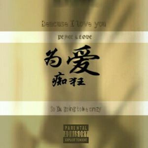 为爱痴狂remix (Demo)