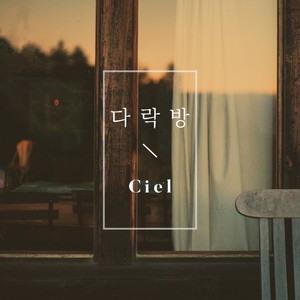 다락방 [Digital Single] (阁楼)