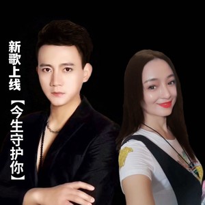 今生守护你