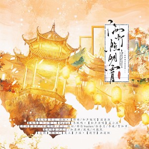 海灯照明霄—原神拜年纪原创曲