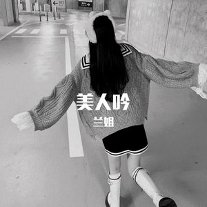 这不是你梦寐以求的长大吗 (DJ版)