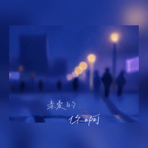亲爱的你啊