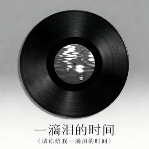 一滴泪的时间 (请你给我一滴泪的时间)-LBO礼伯