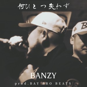 何ひとつ失わず