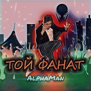 Той фанат
