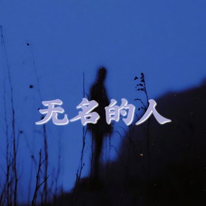 宋右 - 无名的人 (当家乡入冬的时候)