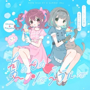 夏の日のソーダブルー (feat. フーリンキャットマーク)