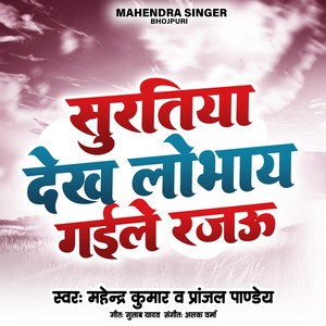 Suratiya Dekh Lobhay Gaile Rajau