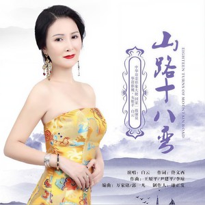 山路十八弯 - 白云封面