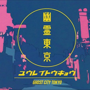 幽霊東京