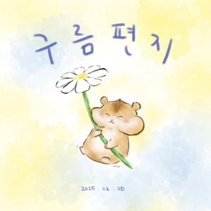 구름편지 (Feat. 오지희)