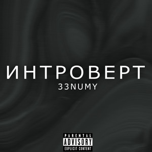 Интроверт (Explicit)